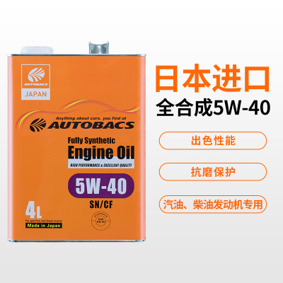 澳德巴克斯(AUTOBACS) 全合成机油 日本原装进口润滑油 SN 全合成5W-40 4升汽车用品