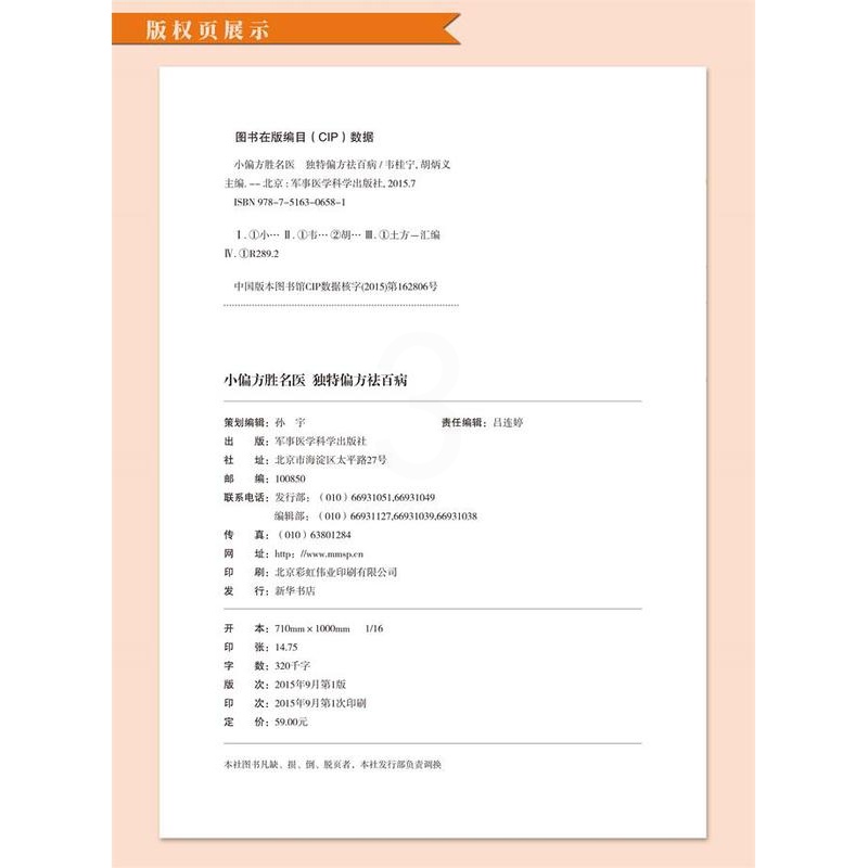 [醉染正版]小偏方胜名医 偏方祛百病 小偏方老偏方中医健康养生保健疗法民间疑难杂症治百病验方家庭实用随身查实用养生食疗图高清大图