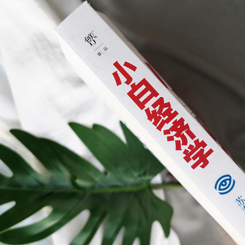 醉染图书小白经济学9787505751804高清大图