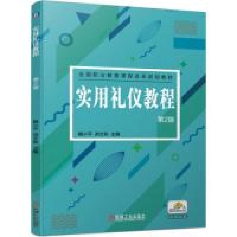 正版新书]实用礼仪教程第2版鲍小平 洪文秋9787111629771图片