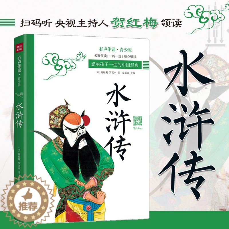 [醉染正版]水浒传 影响孩子一生的中国经典 扫码伴读有声 8-12岁青少年小学三四五六年级儿童文学名著书籍 课外读物寒暑