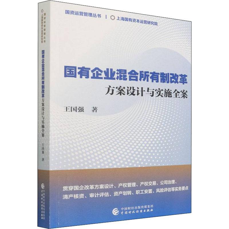 【正版图书】国有企业混合所有制改革(方案设计与实施全案)/国资运营管理丛书王国强国有企业混合所有制企业改革研究普通大众书