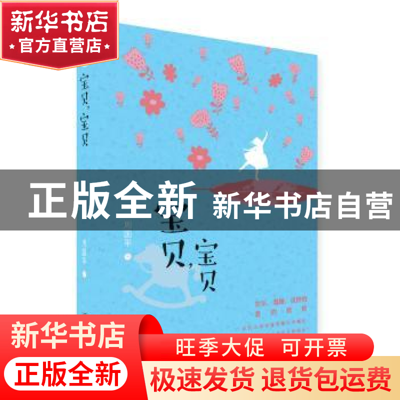 正版 宝贝,宝贝 周国平著 二十一世纪出版社 9787539195315 书籍高清大图