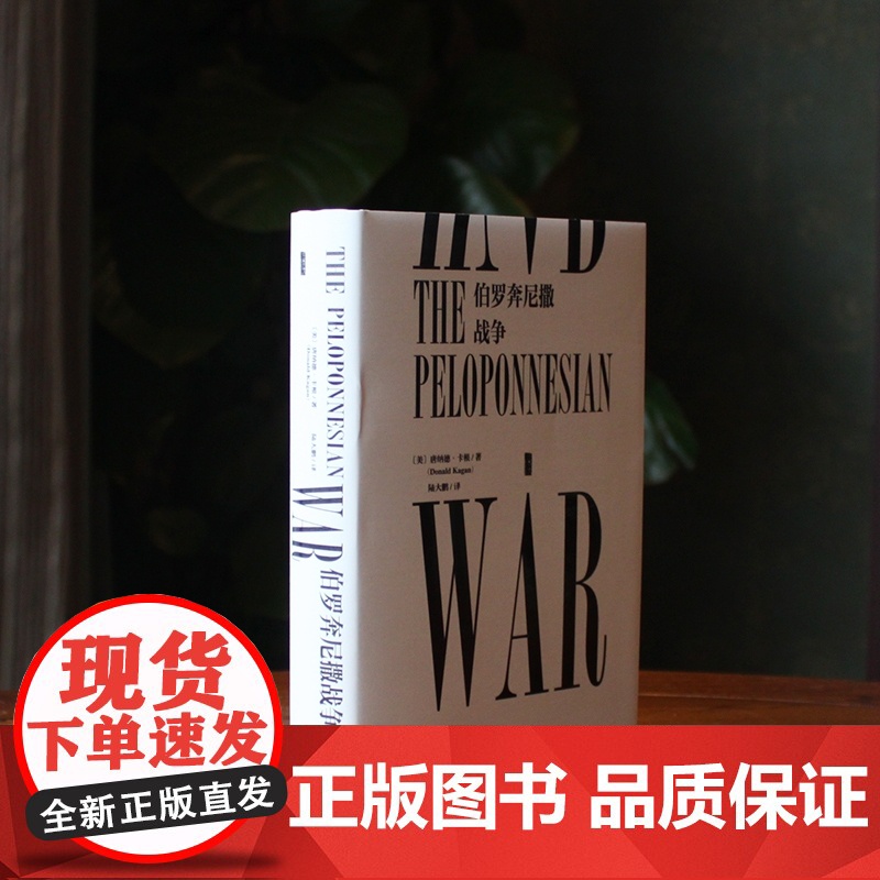 甲骨文丛书 伯罗奔尼撒战争 唐纳德卡根 公元前的 “古代世界大战” 古希腊人同室操戈 历史史诗 史学的开端 希腊文明衰落高清大图