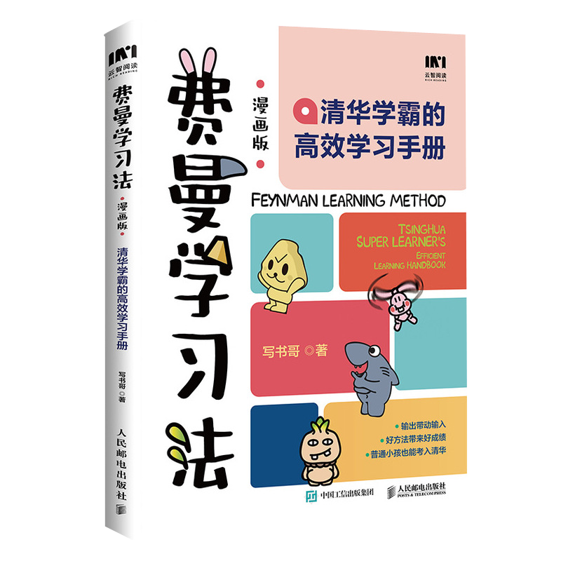 [正版]费曼学习法漫画版 孩子自学版 我就是这样考上清华的 写书哥著学习方法学习高手考试方法思维方式自我学习管理书籍高清大图