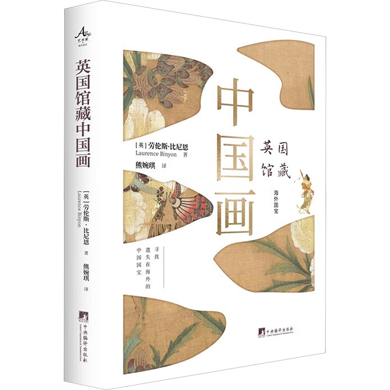 正版新书】英国馆藏中国画劳伦斯·比尼恩9787511746900