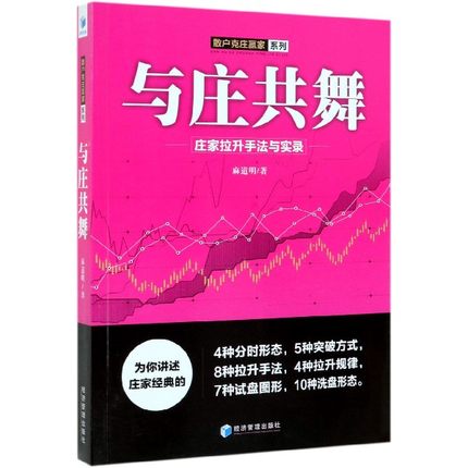 [醉染正版]麻道明散户克庄赢家系列全3册 跟庄出击 庄家建仓手法与实录+与庄共舞+散户克庄 股市操盘高手教你炒股建仓拉升高清大图