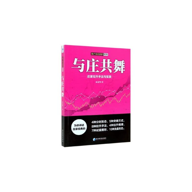 [醉染正版]麻道明散户克庄赢家系列全3册 跟庄出击 庄家建仓手法与实录+与庄共舞+散户克庄 股市操盘高手教你炒股建仓拉升图片