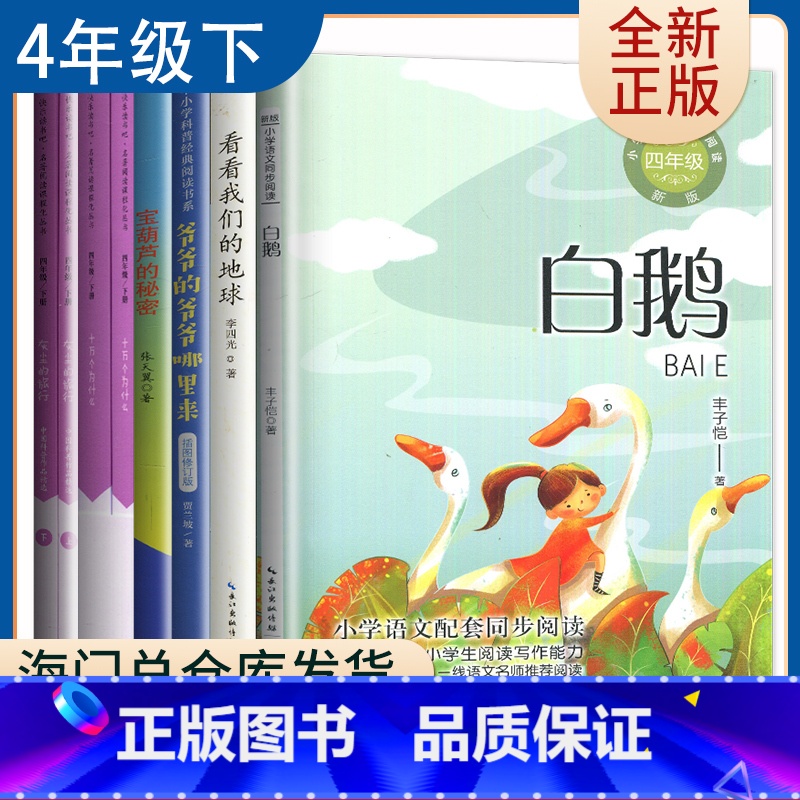 【正版】好书伴我成长四年级下册 宝葫芦的秘密+看看我们的地球+十万个为什么+灰尘的旅行+人类起源的演化过程4年级下学期5