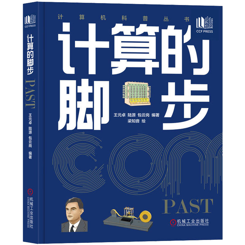 醉染图书计算的脚步9787111711476高清大图