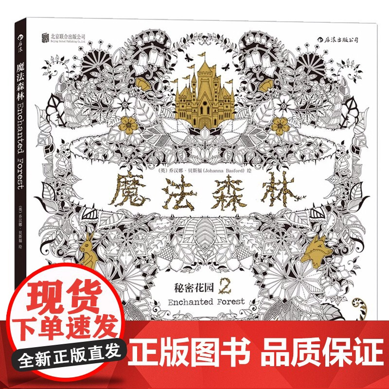 [央视网]正版 魔法森林 秘密花园2 成人填色书 涂色书 解压减压手绘画册绘画图画本 我的秘密花园儿童版小学生通用HL