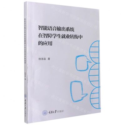 【N】智能语音输出系统在智障学生就业转衔中的应用-9787568929752
