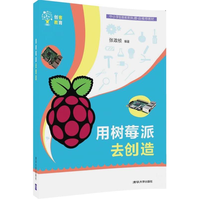 正版新书】用树莓派去创造张政桢9787302482109