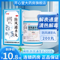 佛慈 防风通圣丸200丸/盒 解表通里。用于荨麻疹 湿疹 大便秘结[感冒咳嗽]