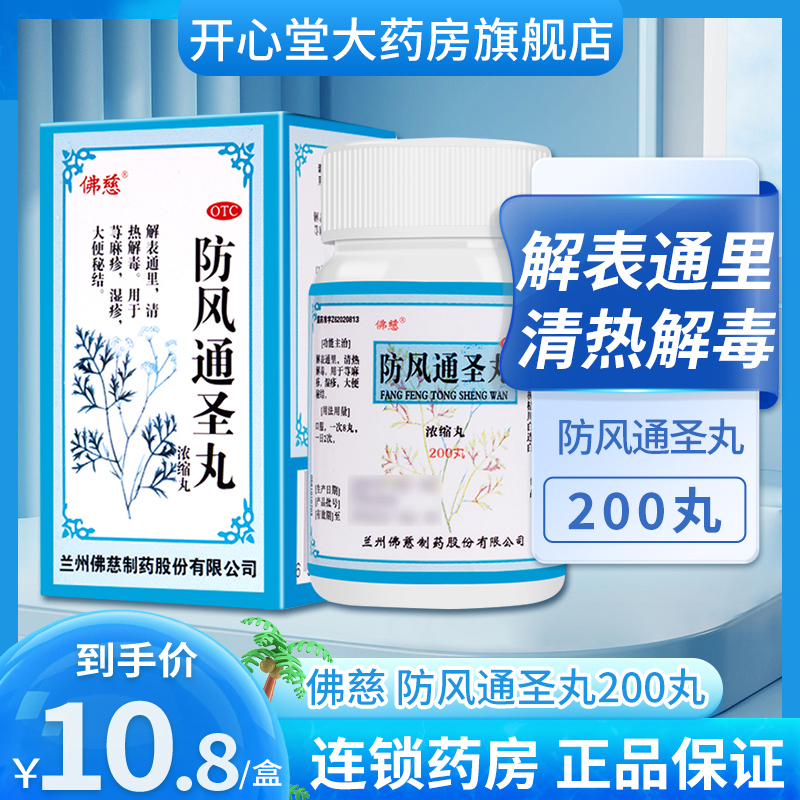 佛慈 防风通圣丸200丸/盒 解表通里。用于荨麻疹 湿疹 大便秘结[感冒咳嗽]