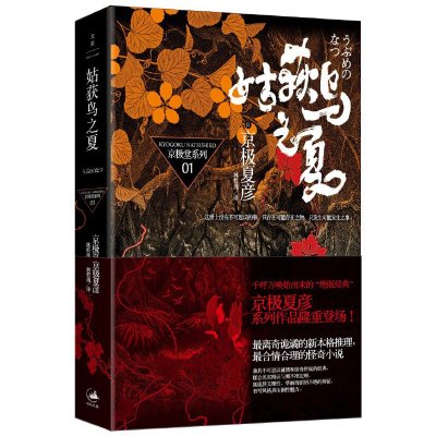 正版新书 姑获鸟之夏京极夏彦 著 林哲逸 译上海人民出版社9wmoevpstztyjbugegztcvuycfiw 佚名著 摘要书评在线阅读 苏宁易购图书