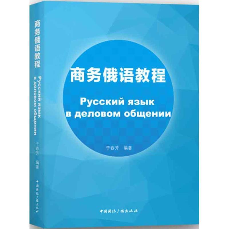 正版新书】商务俄语教程于春芳9787507841558