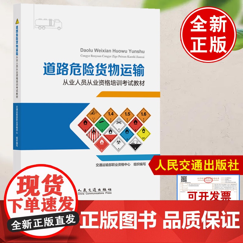 道路危险货物运输从业人员从业资格培训考试教材 交通运输部职业资格中心 人民交通出版社9787114201714正版书籍高清大图