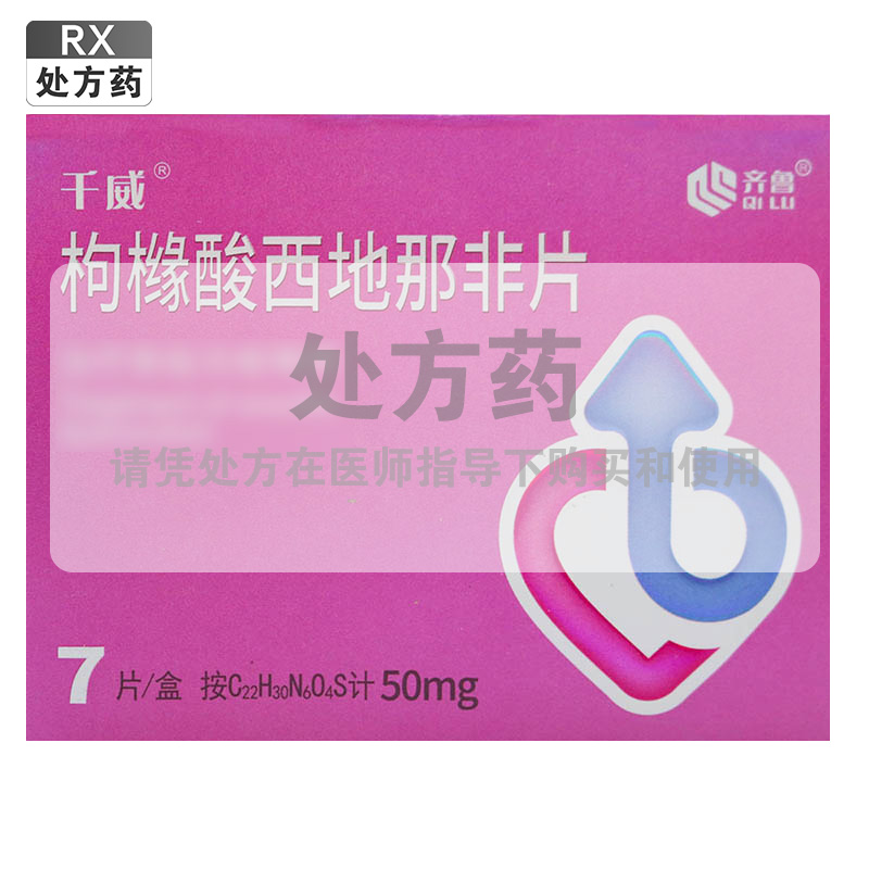 千威枸橼酸西地那非片50mg*7片/盒高清大图