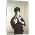 李小龙基本中国拳法
