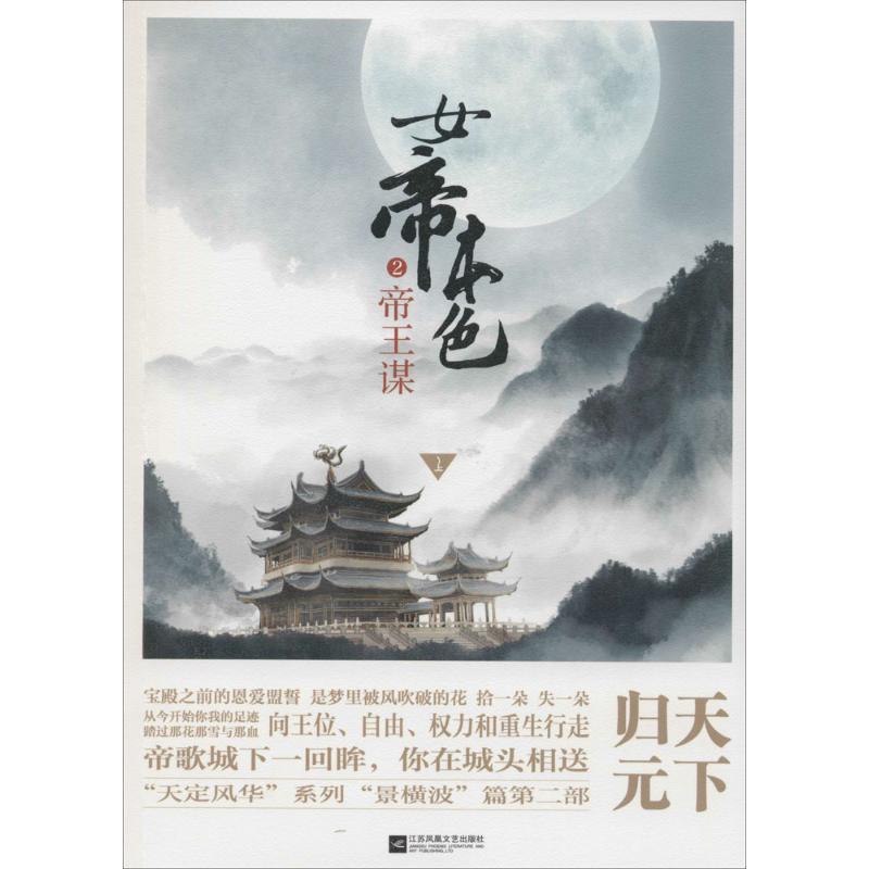 正版新书】女帝本色(2)(帝王谋)天下归元9787539971124