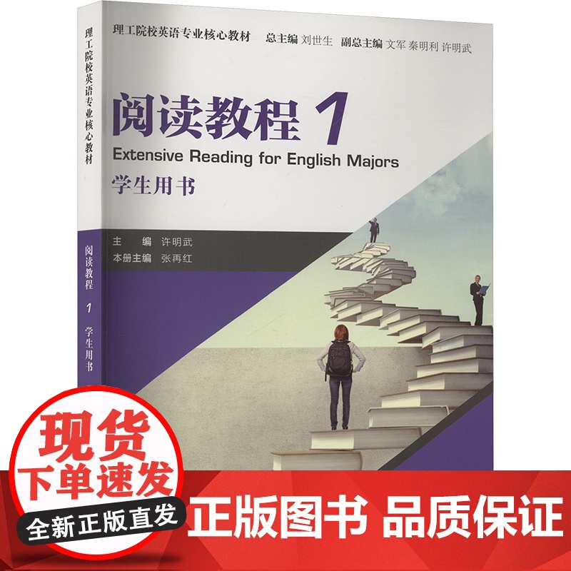 阅读教程1学生用书 许明武 编 教材文教 正版图书籍 上海外语教育出版社高清大图