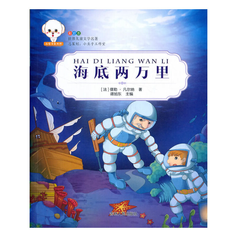 正版新书】世界儿童文学名著--海底两万里(法)儒勒·凡尔纳97