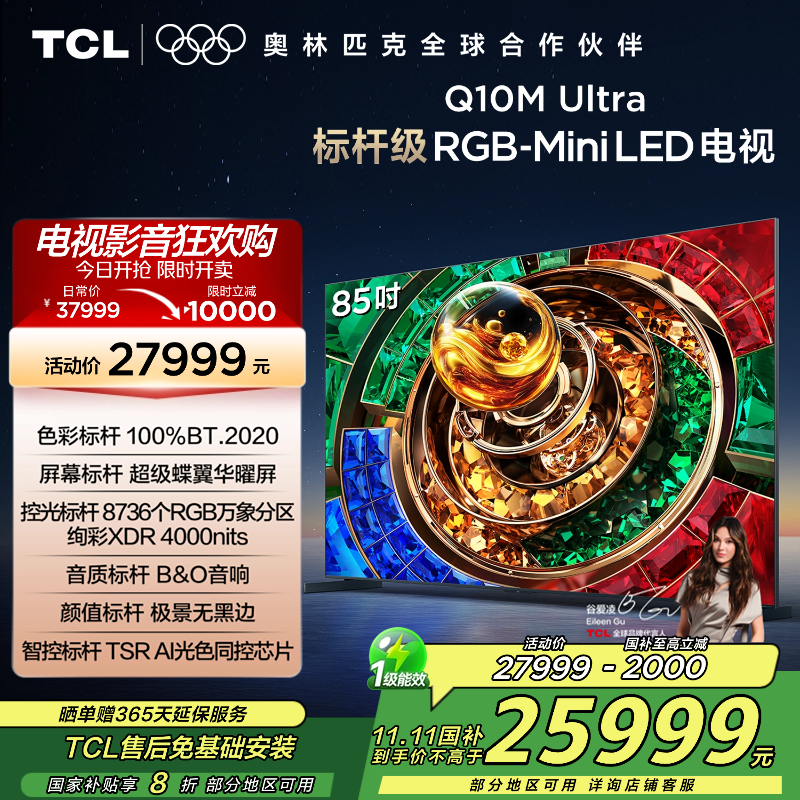 TCL电视 85Q10M Ultra 85英寸 RGB-Mini LED 超级蝶翼华曜屏 RGB万象分区 绚彩XDR
