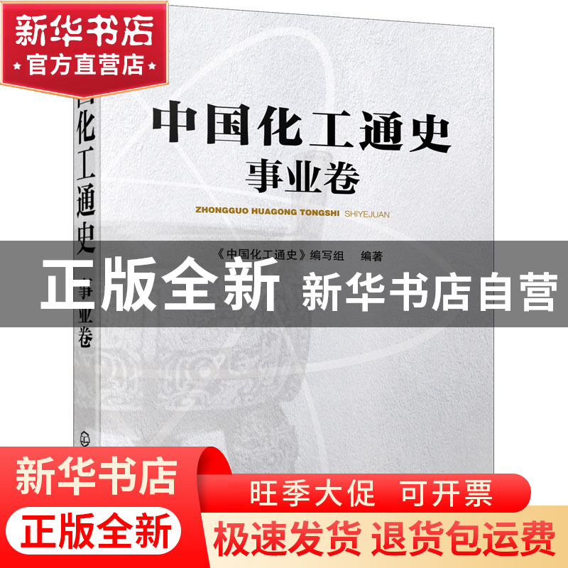 正版 中国化工通史——事业卷 《中国化工通史》编写组 化学工业高清大图