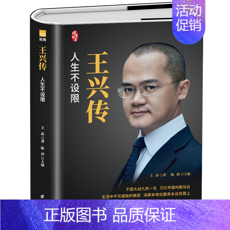 【正版】 王兴传人生不设限美团创始人自传万亿市值本地化服务人生不设限财经人物成功企业家成长史商界风云人物传记创业管理
