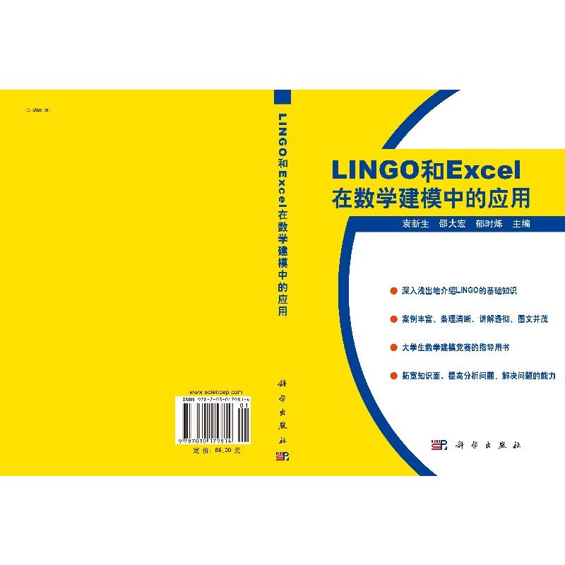 [正版]LINGO和EXCEL在数学建模中的应用
