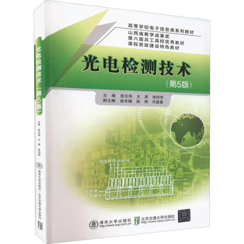 醉染图书光电检测技术(第5版)9787512147621高清大图