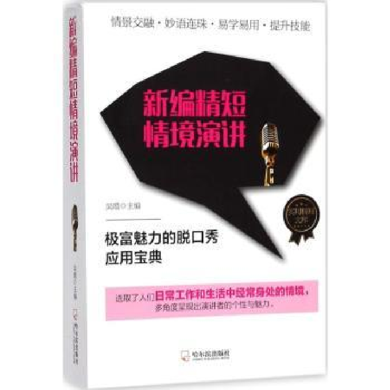 诺森新编精短情境演讲吴霞主编9787548438014哈尔滨出版社高清大图