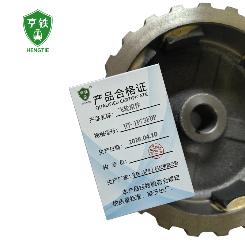 亨铁 飞轮组件 HT-1P73FDP 个高清大图
