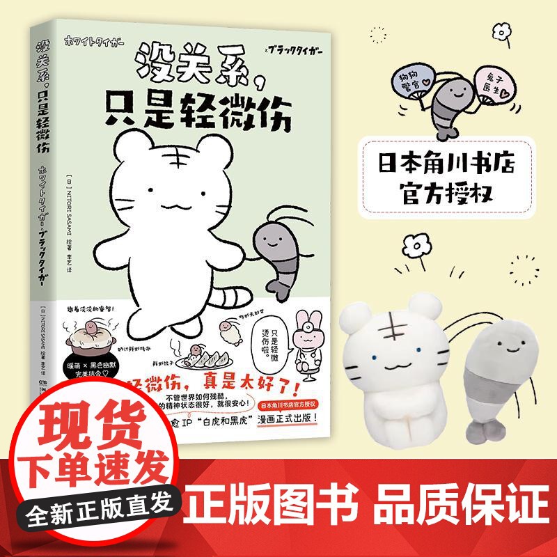 没关系只是轻微伤 日NITORISASAMI绘湖南文艺出版社高清大图