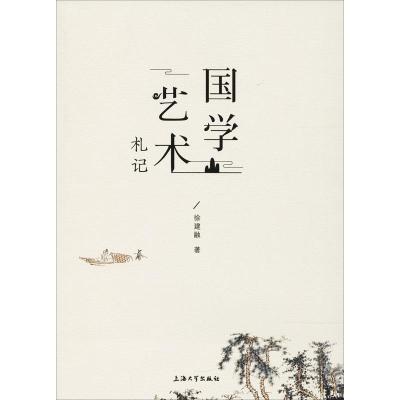 11国学艺术札记978756713184222