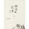 11国学艺术札记978756713184222