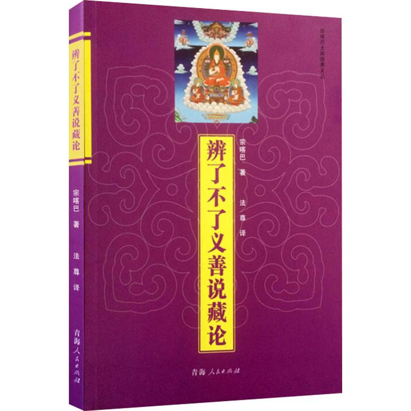 辨了不了义善说藏论 宗喀巴 著 法尊 译 社科 文轩网