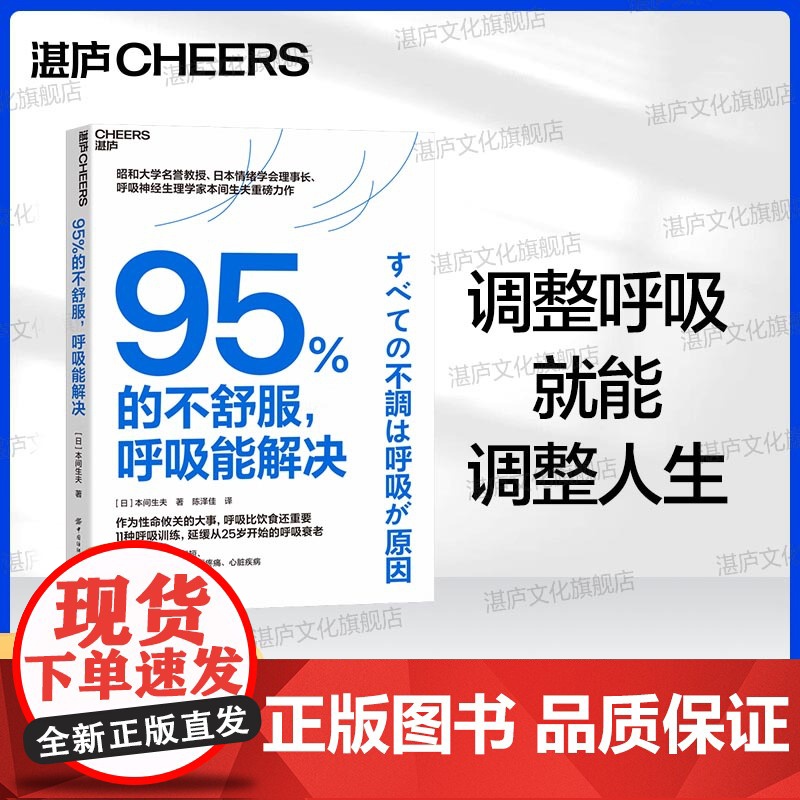 【湛庐店】95%的不舒服,呼吸能解决 风靡东亚的呼吸训练指南 无需昂贵设备或复杂步骤,只需每天5分钟,轻松实现健康生活