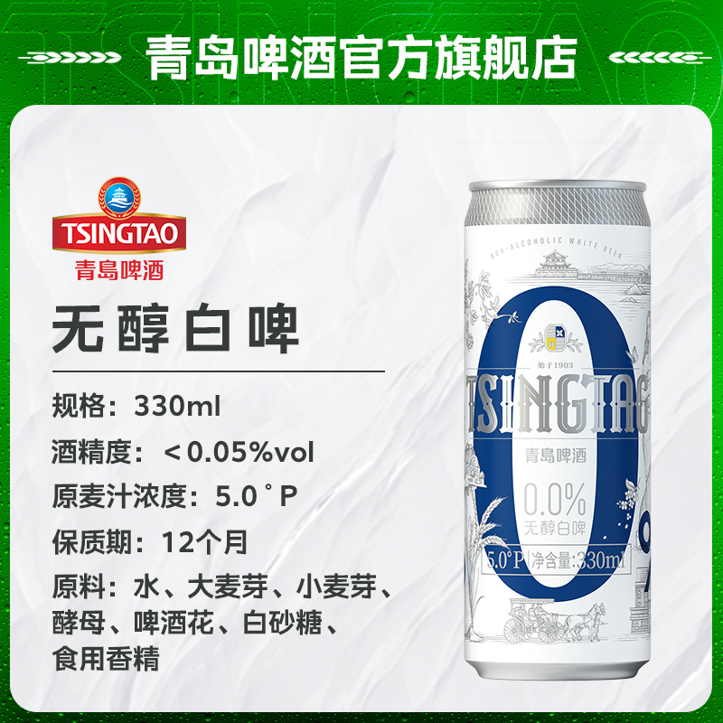 青岛啤酒白啤无醇(0.0)5度330*6*4纤体罐啤高清大图