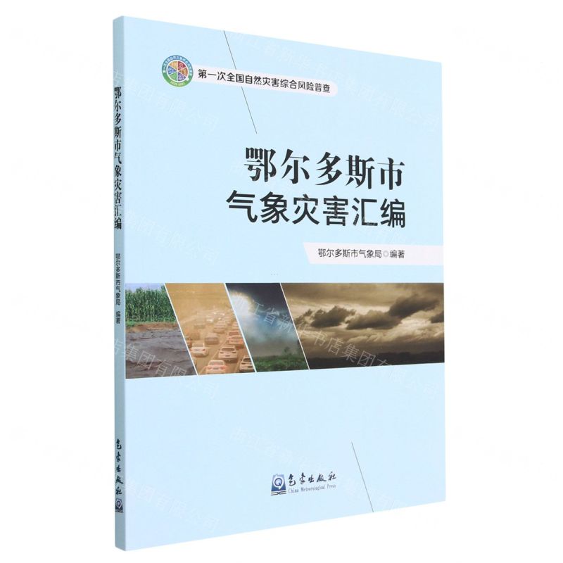 [N]鄂尔多斯市气象灾害汇编(第一次全国自然灾害综合风险普查)-9787502978594高清大图