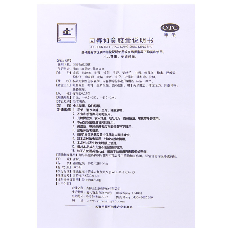 [10盒]玉仁回春如意胶囊0.25g*10粒*2板/盒*10盒补血养血益精生髓强筋健骨用于头晕健忘体虚乏力肾虚耳鸣腰