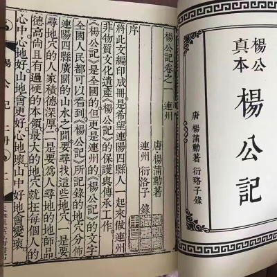 杨公记 赖布衣主要记录连州连南连山等留题地详解两册