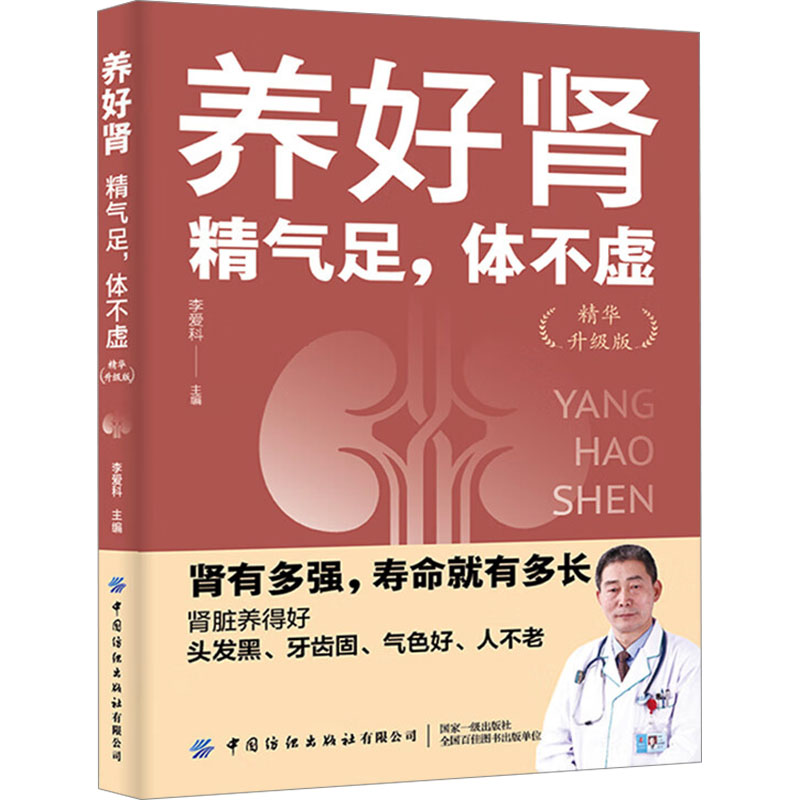 [M]养好肾 精气足,体不虚 精华升级版-9787518000760高清大图