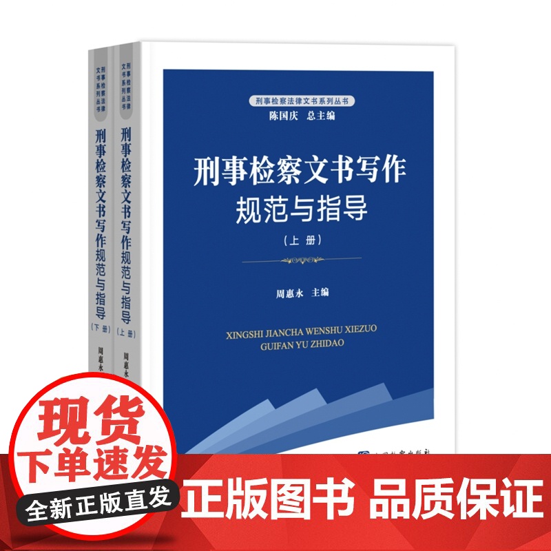 2024新书 刑事检察文书写作规范与指导 上下 周惠永 主编 中国检察出版社 9787510231162高清大图