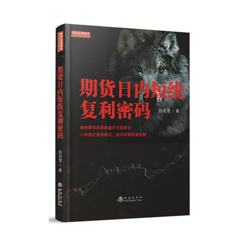 正版 期货日内短线复利密码 白云龙 著书籍 金融投资 期货短线交易操作理念和交易技巧 股指期货交易策