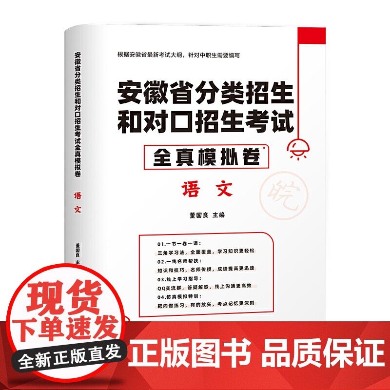 2022版安徽省分类招生和对口招生考试全真模拟卷·语文