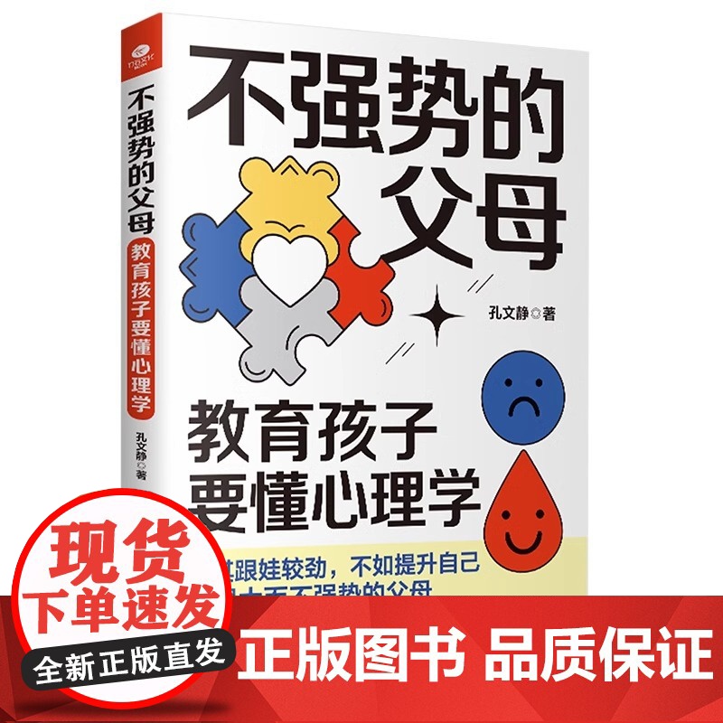 正版不强势的父母教育孩子要懂心理学孔文静高手父母的成长心法手把手教你做一个强大不强势懂孩子的智慧型家长轻松教育家教育儿高清大图
