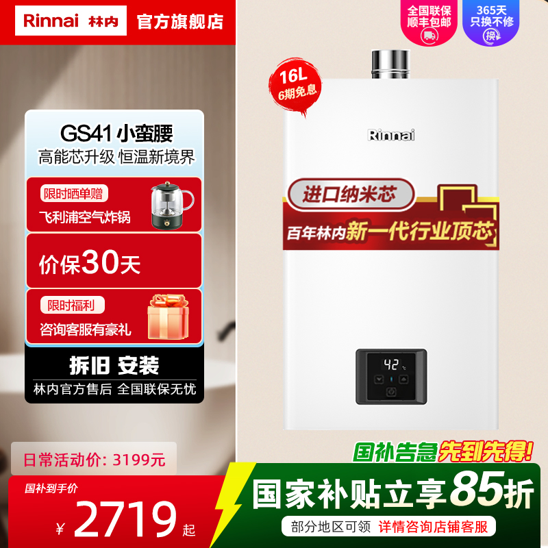 林内(Rinnai)16升燃气热水器 RUS-16GS41(JSQ31-GS41) 变频恒温水气双调智慧芯系列智能恒温