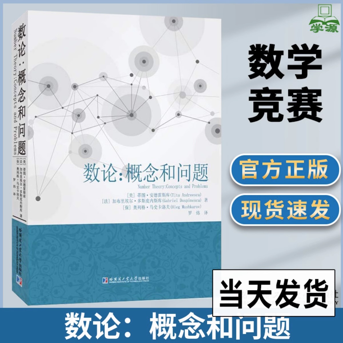 [正版]数论概念和问题 蒂图.安德雷斯库著罗炜译热爱数学的广大教师和学生使用科学与自然数学专业学习书籍数学竞赛哈尔滨工高清大图